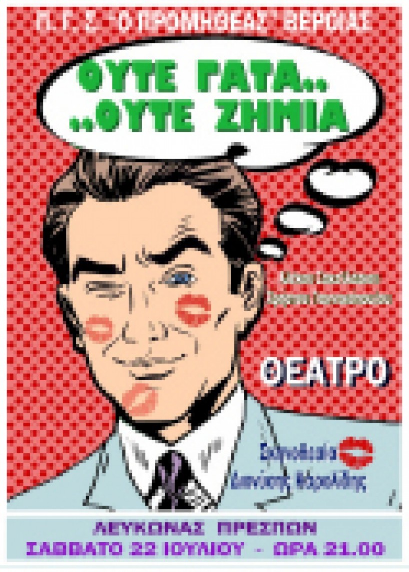 Πρεμιέρα με «Ούτε γάτα ούτε ζημιά» από τον «Προμηθέα»   στο Λευκώνα Πρεσπών