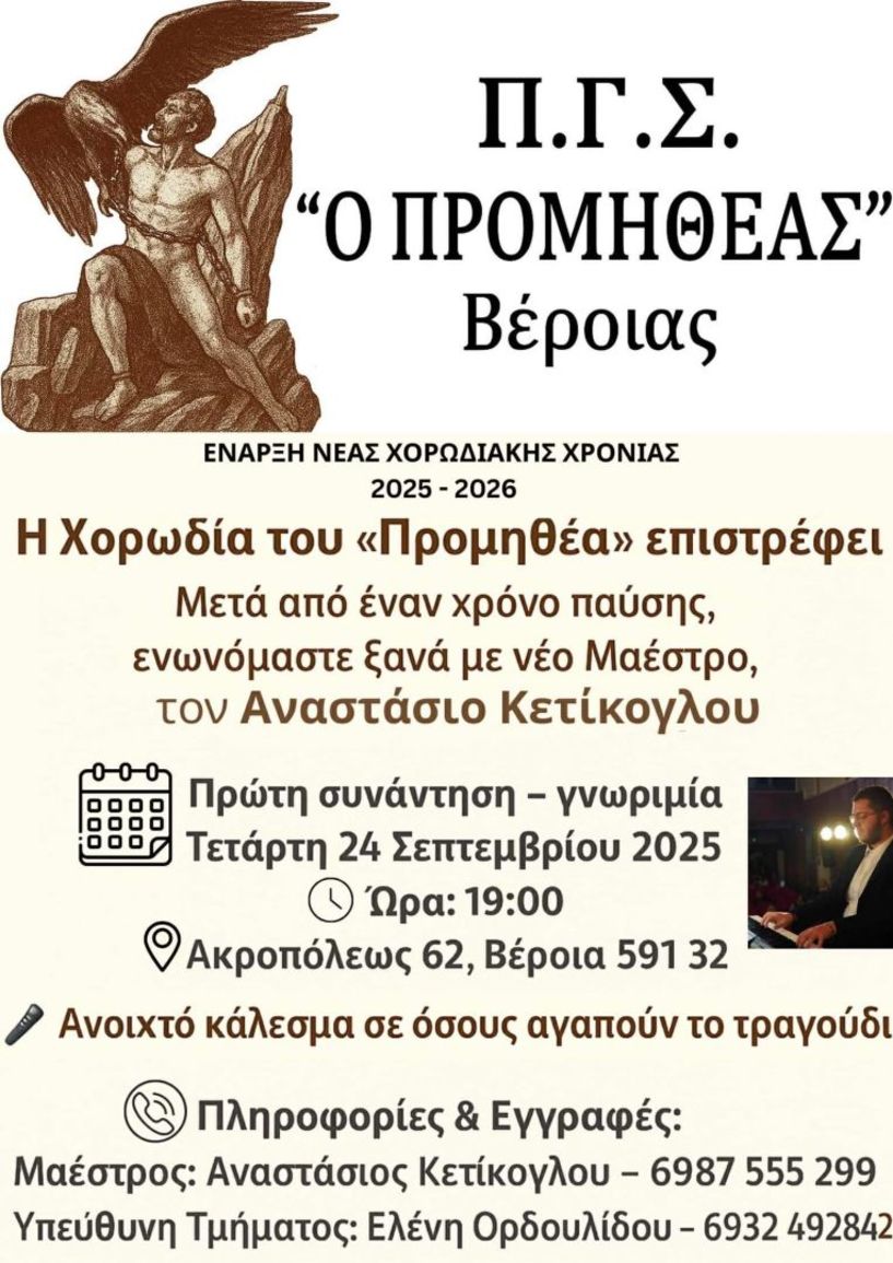 Η Χορωδία του Π.Γ.Σ. «Ο Προμηθέας» Βέροιας επιστρέφει!