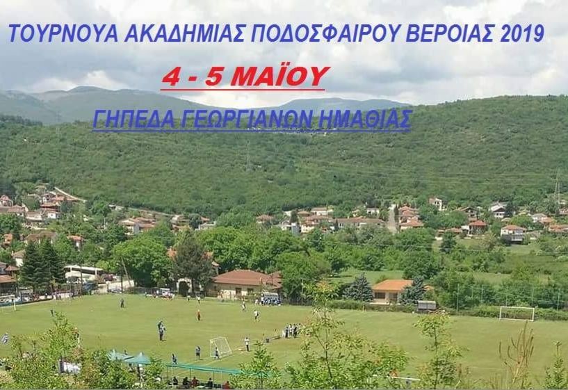 Τουρνουά Ακαδημίας Ποδοσφαίρου Βέροιας 4-5 Μαίου 2019 