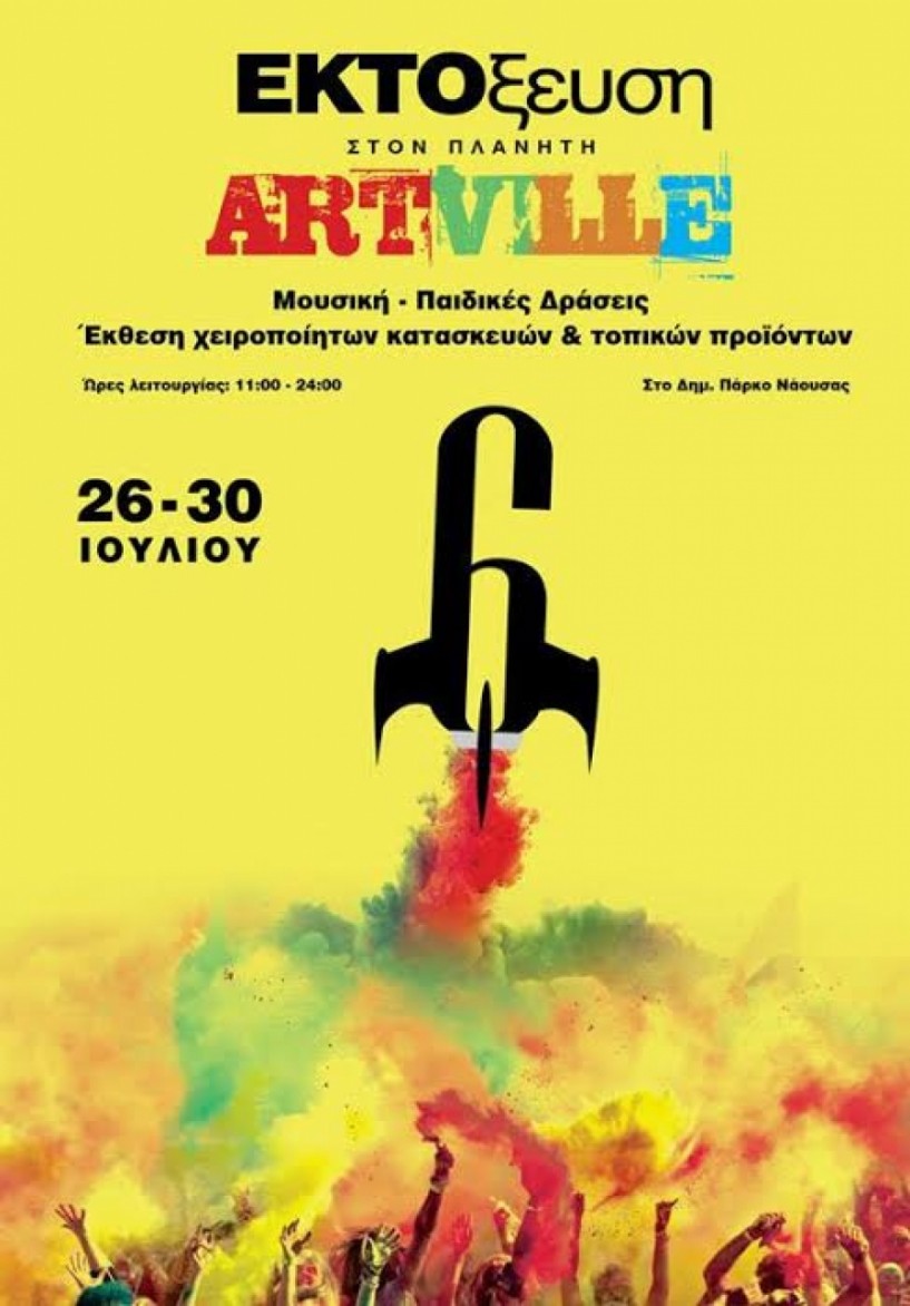 ΕΚΤΟξευση στον πλανήτη ARTville!