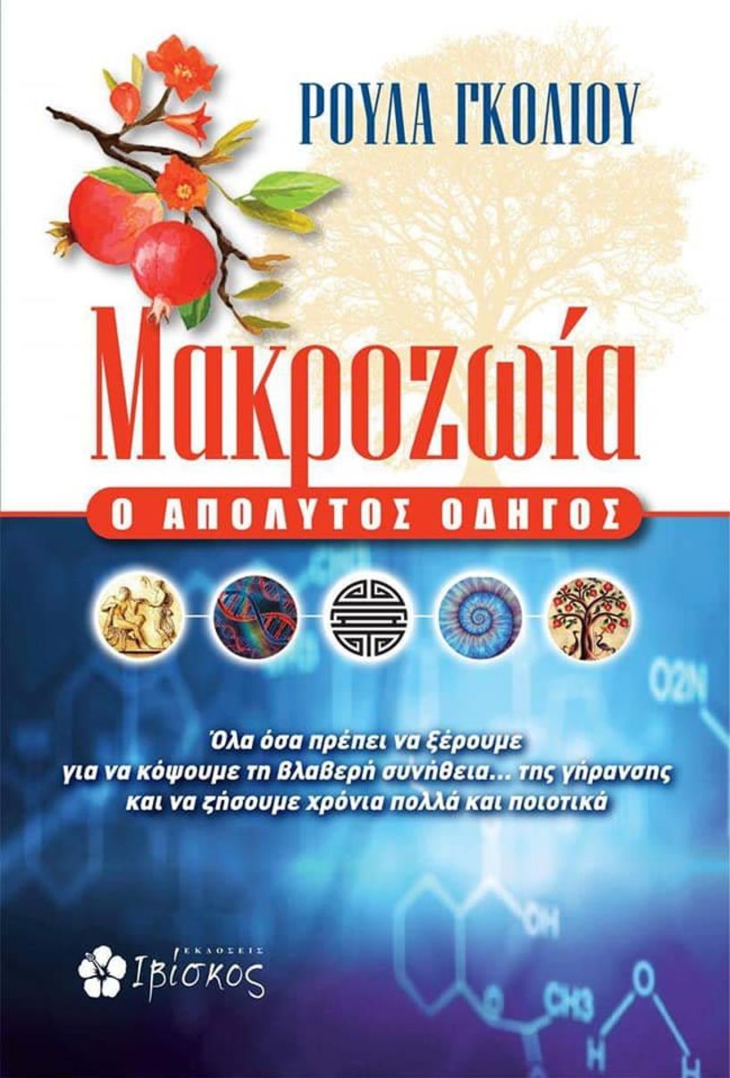 Παρουσίαση του βιβλίου «Μακροζωία – Ο Απόλυτος Οδηγός»  στο καφέ ''Εκτός Χάρτη'' της γκαλερί ΠΑΠΑΤΖΙΚΟΥ