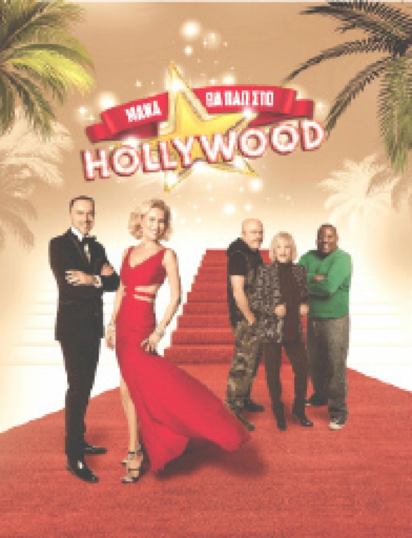 Στις 29 Αυγούστου «Μάνα θα πάω στο Hollywood» της Δήμητρας Παπαδοπούλου στο Θέατρο Άλσους της Βέροιας