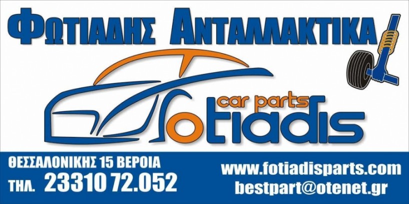 Ευχαριστήριο του ΑΟΚ Βέροιας στα Ανταλλακτικά ΄Φωτιάδης΄