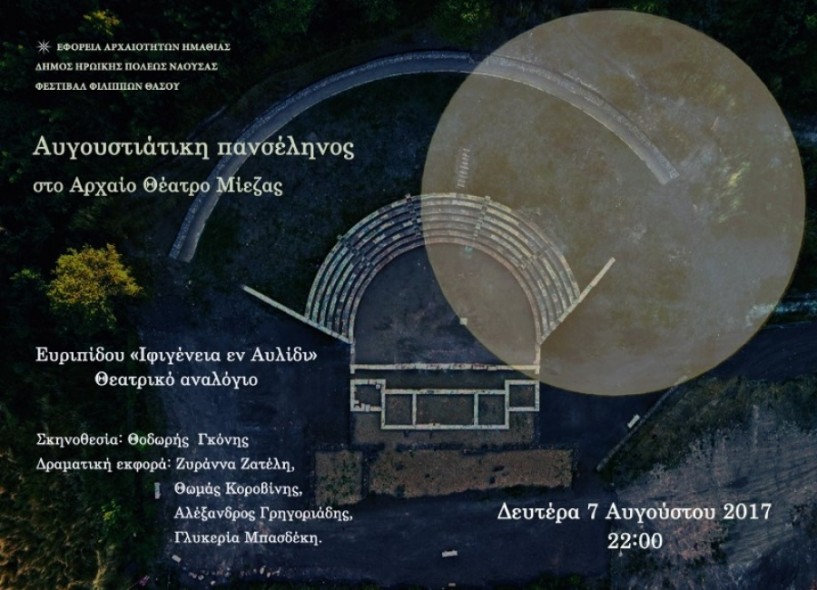 Η πανσέληνος του Αυγούστου φωτίζει τους αρχαιολογικούς χώρους της Ημαθίας