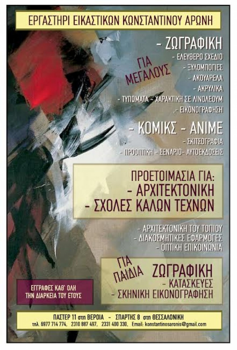 Εργαστήρι Εικαστικών Τεχνών Κωνσταντίνου Αρώνη στη Βέροια