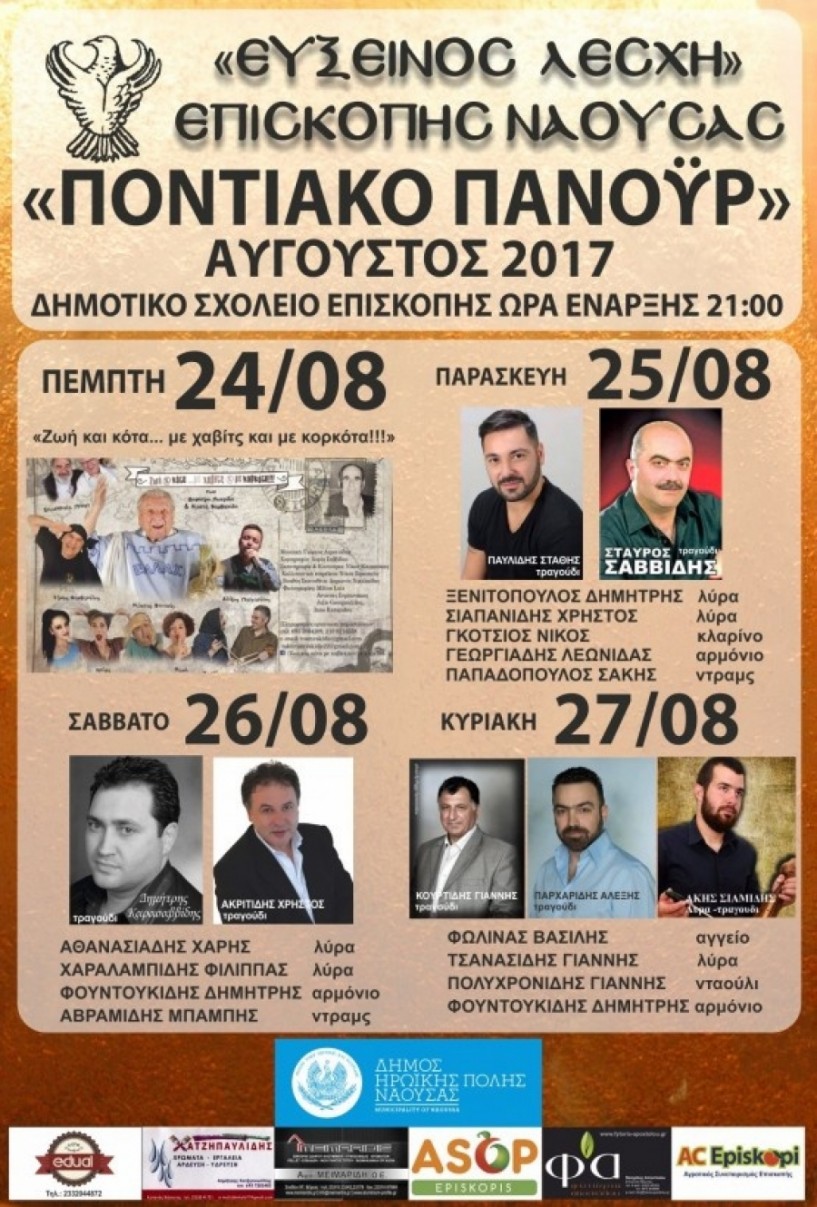 Τετραήμερες εκδηλώσεις από την Εύξεινο Λέσχη Επισκοπής