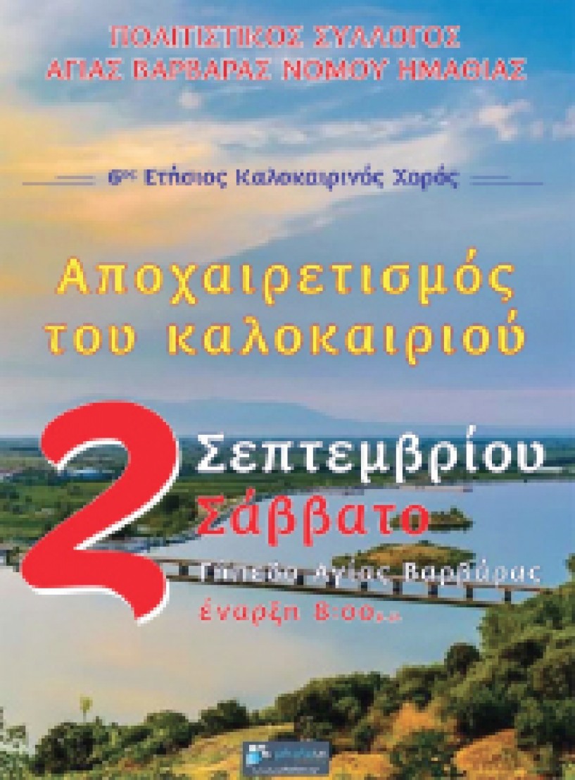 Η «Αγία Βαρβάρα» Βέροιας αποχαιρετάει   το καλοκαίρι με χορό   στις 2 Σεπτεμβρίου