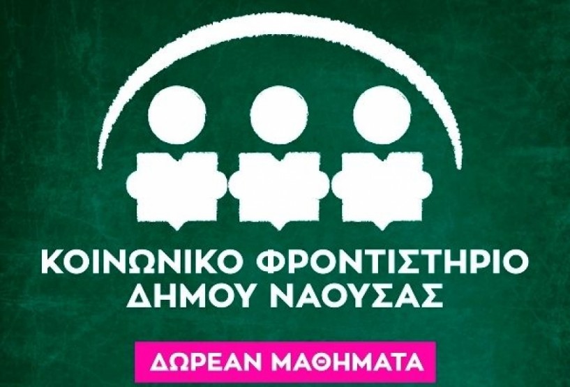 3η χρονιά κοινωνικού φροντιστηρίου στη Νάουσα. Κάλεσμα σε εκπαιδευτικούς