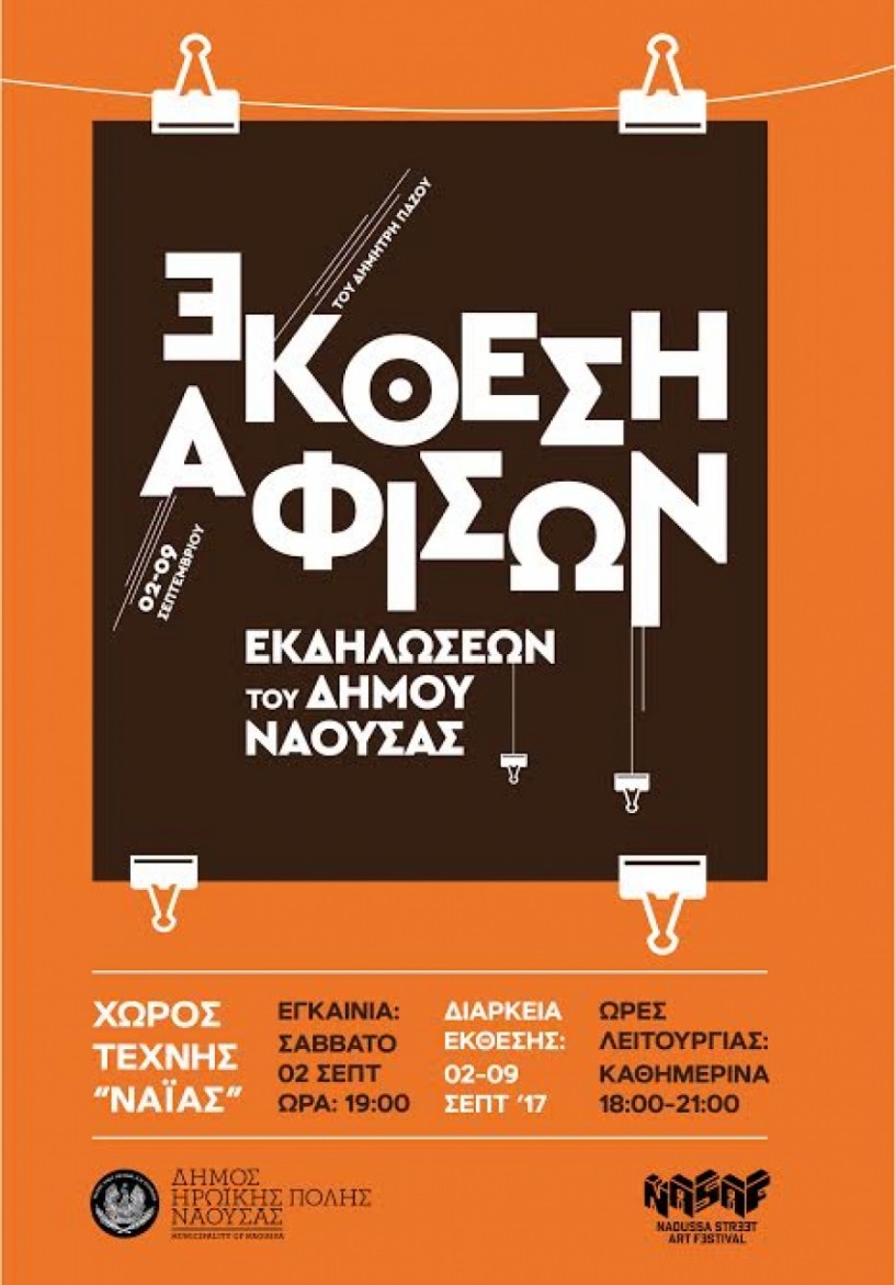 Έκθεση αφισών εκδηλώσεων του δήμου στο Naoussa Street Art Festival