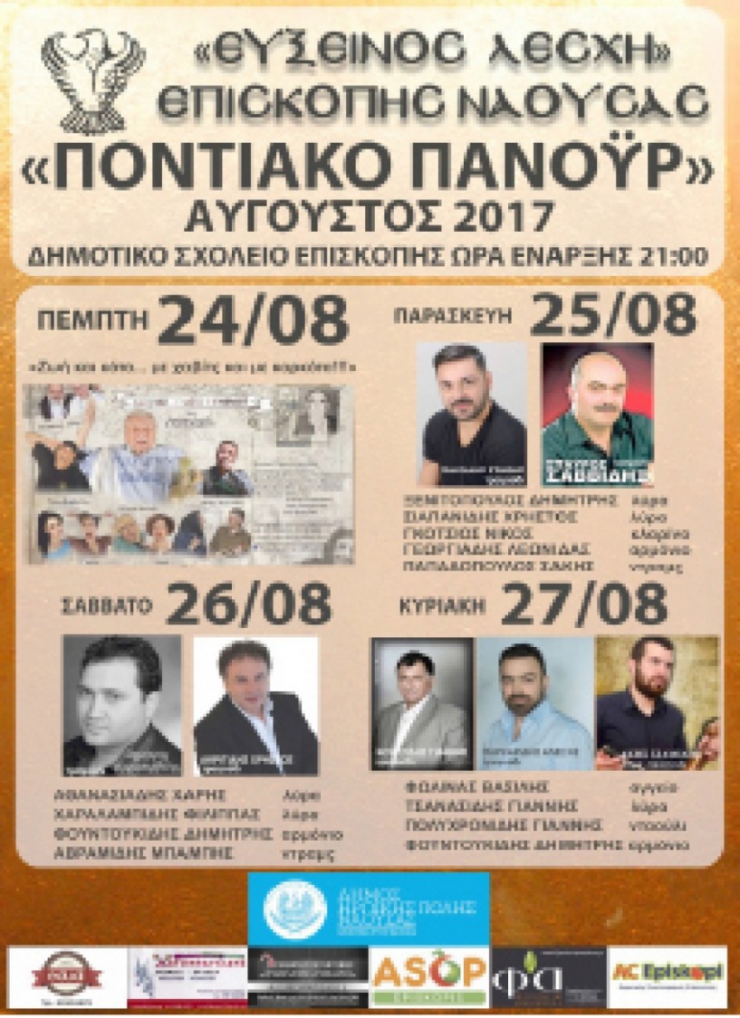 24-25-26-27 Αυγούστου  - Τετραήμερες  εκδηλώσεις από την Εύξεινο  Λέσχη Επισκοπής