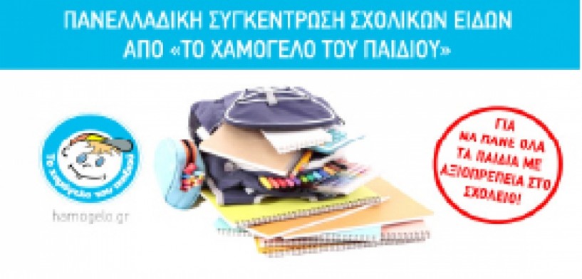 Πανελλαδική συγκέντρωση σχολικών ειδών από «Το Χαμόγελο του Παιδιού»  για να πάνε όλα τα παιδιά  με αξιοπρέπεια στο σχολείο!