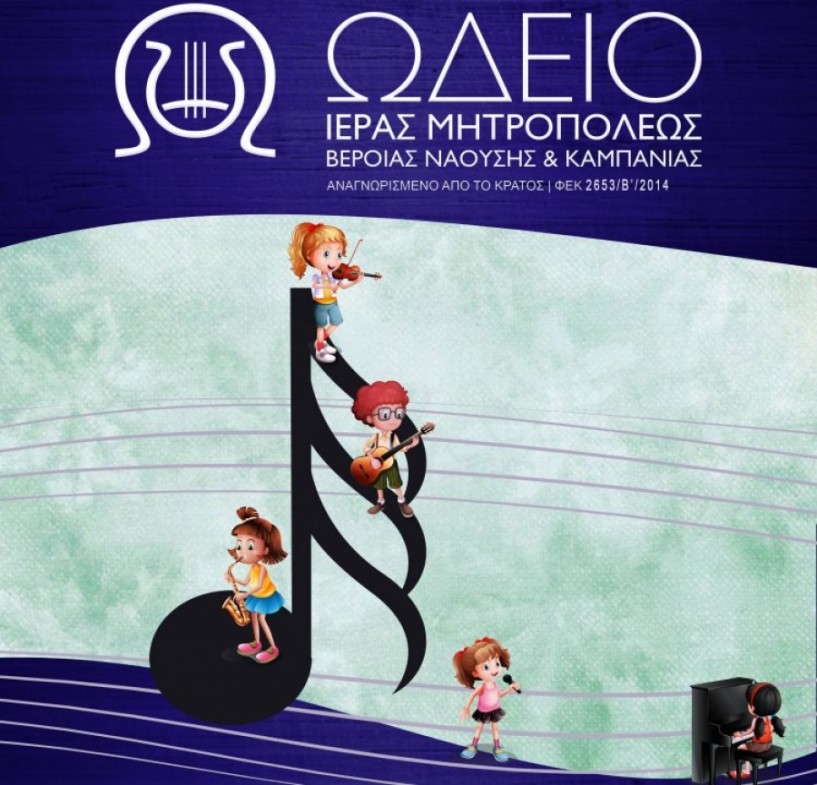 Έναρξη εγγραφών στο Ωδείο της Ιεράς Μητροπόλεως