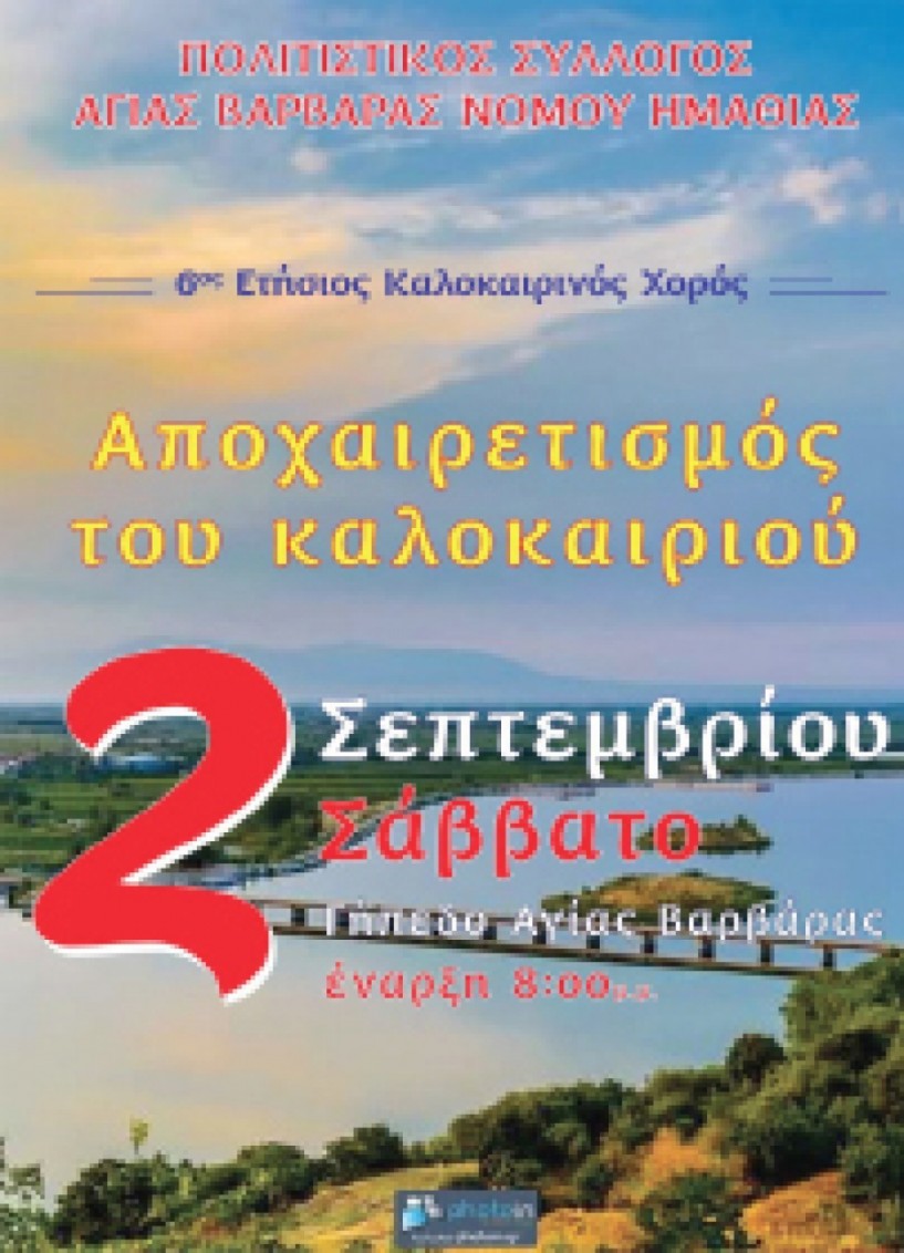 Με χορό αποχαιρετούν το καλοκαίρι   στην Αγία Βαρβάρα