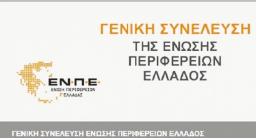 Επειγόντως  χρηματοδότηση ζητούν οι Περιφέρειες