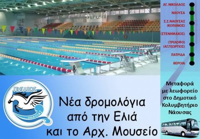 Το Κολυμβητήριο Νάουσας η έδρα του ΠΗΓΑΣΟΥ