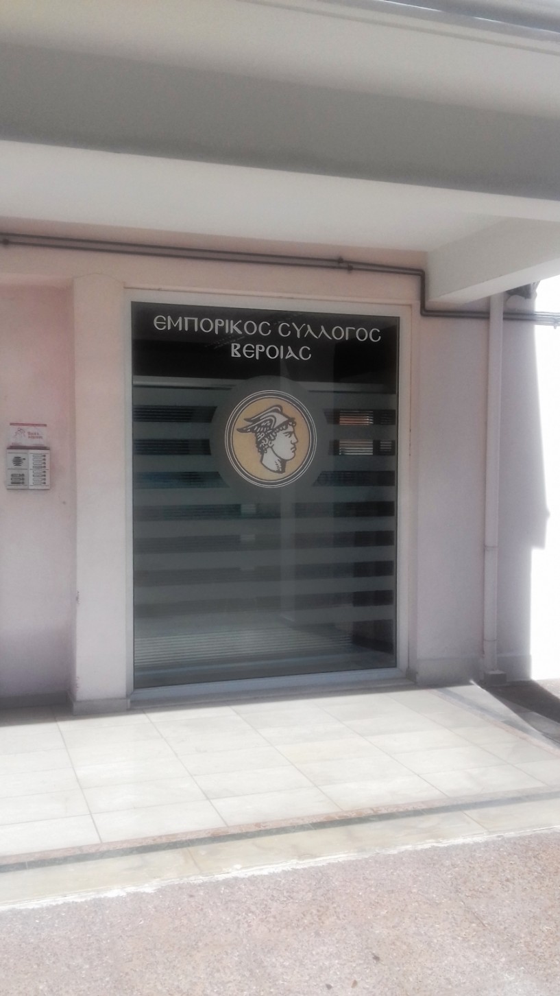 Υποψηφιότητες μέχρι τις 12 Σεπτεμβρίου για τις εκλογές του Εμπορικού Συλλόγου Βέροιας