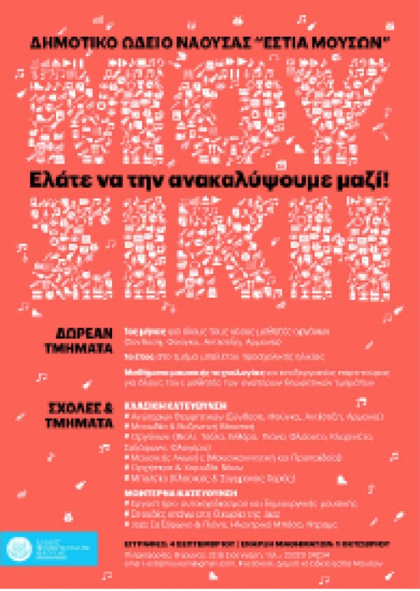 Δωρεάν τα πρώτα μαθήματα εκμάθησης  μουσικού οργάνου στο δημοτικό Ωδείο Νάουσας