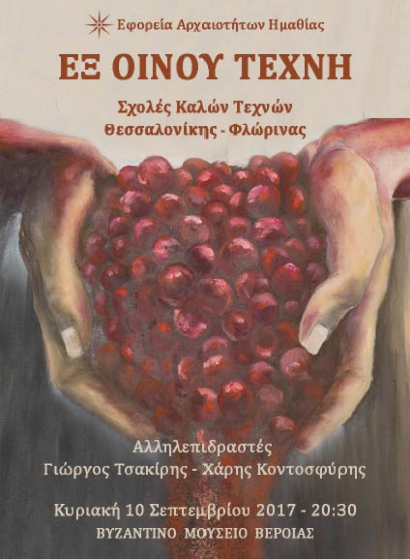 Από τις 10 Σεπτεμβρίου έως τις 31 Οκτωβρίου -  Τριάντα δύο εικαστικοί  στην έκθεση  «Εξ οίνου τέχνη» στο  Βυζαντινό Μουσείο Βέροιας