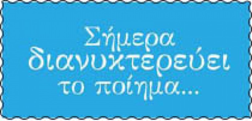 Σήμερα διανυκτερεύει το ποίημα - H διπλανή πραγματικότητα