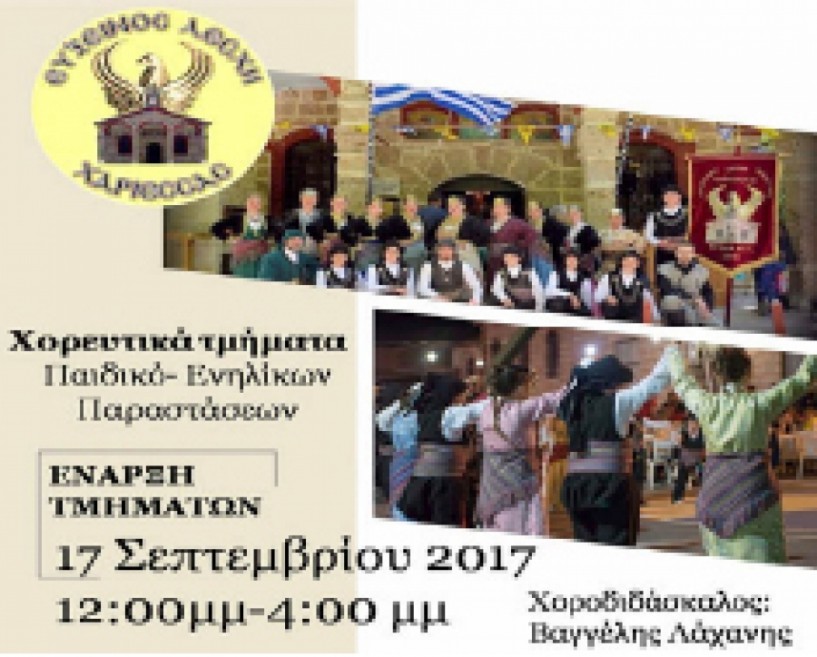 Ξεκινάει η νέα χορευτική χρονιά   της Ευξείνου Λέσχης Χαρίεσσας