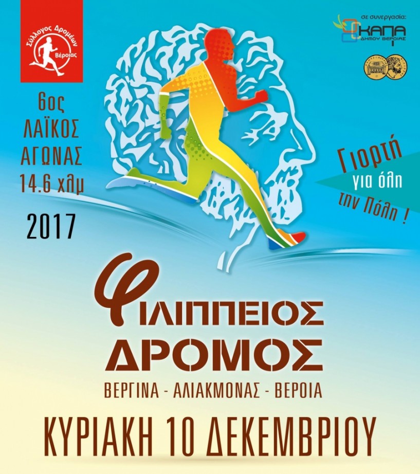 Σάββατο 9 & Κυριακή 10 Δεκεμβρίου η ημερομηνία διεξαγωγής του 6ου Φιλίππειου Δρόμου