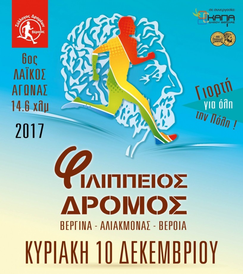 Σάββατο 9 & Κυριακή 10 Δεκεμβρίου η ημερομηνία διεξαγωγής του 6ου Φιλίππειου Δρόμου