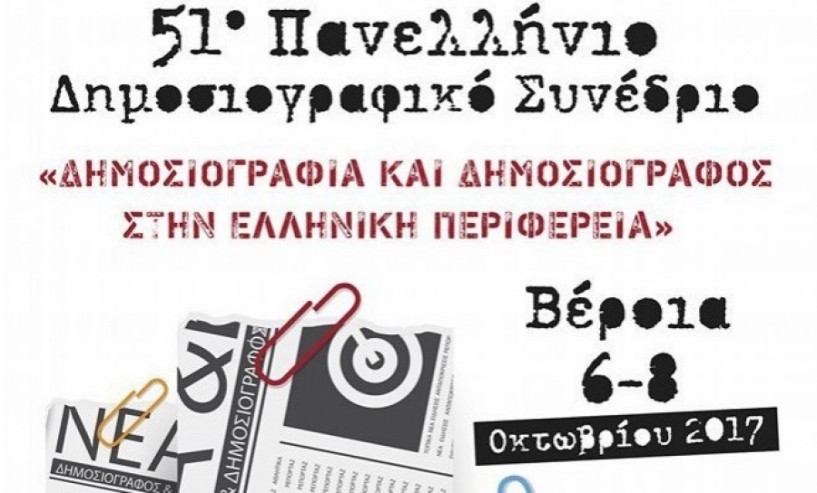 6-8 Οκτωβρίου στη Βέροια το 51ο Πανελλήνιο Δημοσιογραφικό Συνέδριο της ΕΣΕΤ