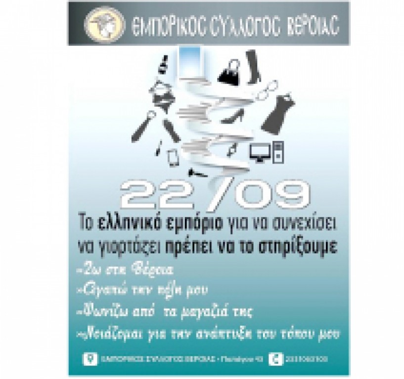 22 ΣΕΠΤΕΜΒΡΙΟΥ  Ο Εμπορικός Σύλλογος Βέροιας καλεί τα μέλη του στη γιορτή της   Παγκόσμιας Ημέρας   του Ελληνικού Εμπορίου