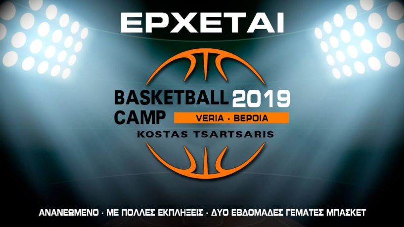 Ξεκίνησε το  Veria Basketball Camp 2019 του Κώστα Τσαρτσαρή 