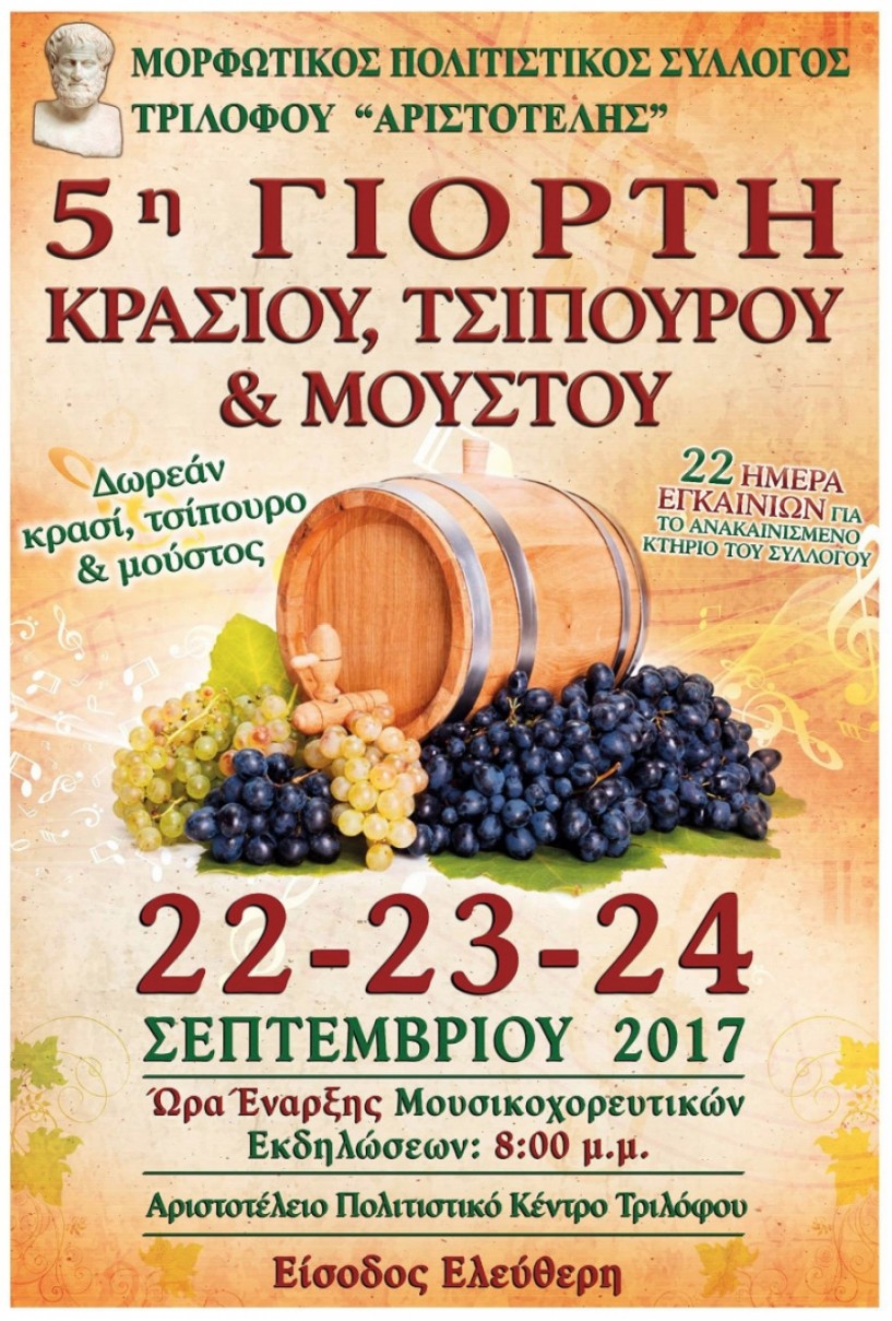22-24 Σεπτεμβρίου: 5η γιορτή κρασιού, τσίπουρου και μούστου από τον Μορφωτικό Πολιτιστικό Σύλλογο Τριλόφου «Αριστοτέλης»