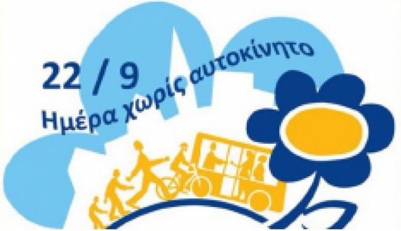 21 και 22 Σεπτεμβρίου Ο Δήμος Βέροιας  συμμετέχει στις εκδηλώσεις  για την «Ημέρα  χωρίς Αυτοκίνητο»