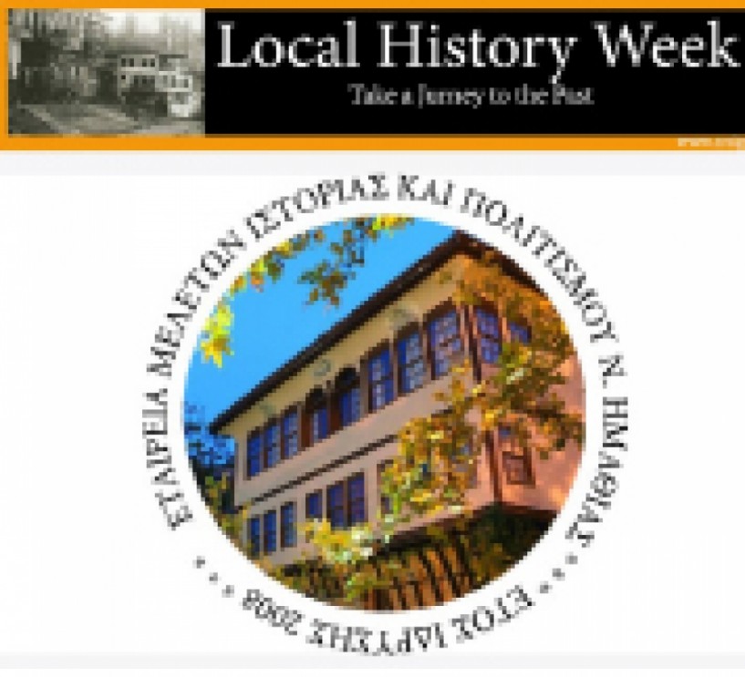 25 - 30 Σεπτεμβρίου. Z΄ Εβδομάδα Τοπικής Ιστορίας και Πολιτισμού 2017 από την Ε.Μ.Ι.Π.Η.