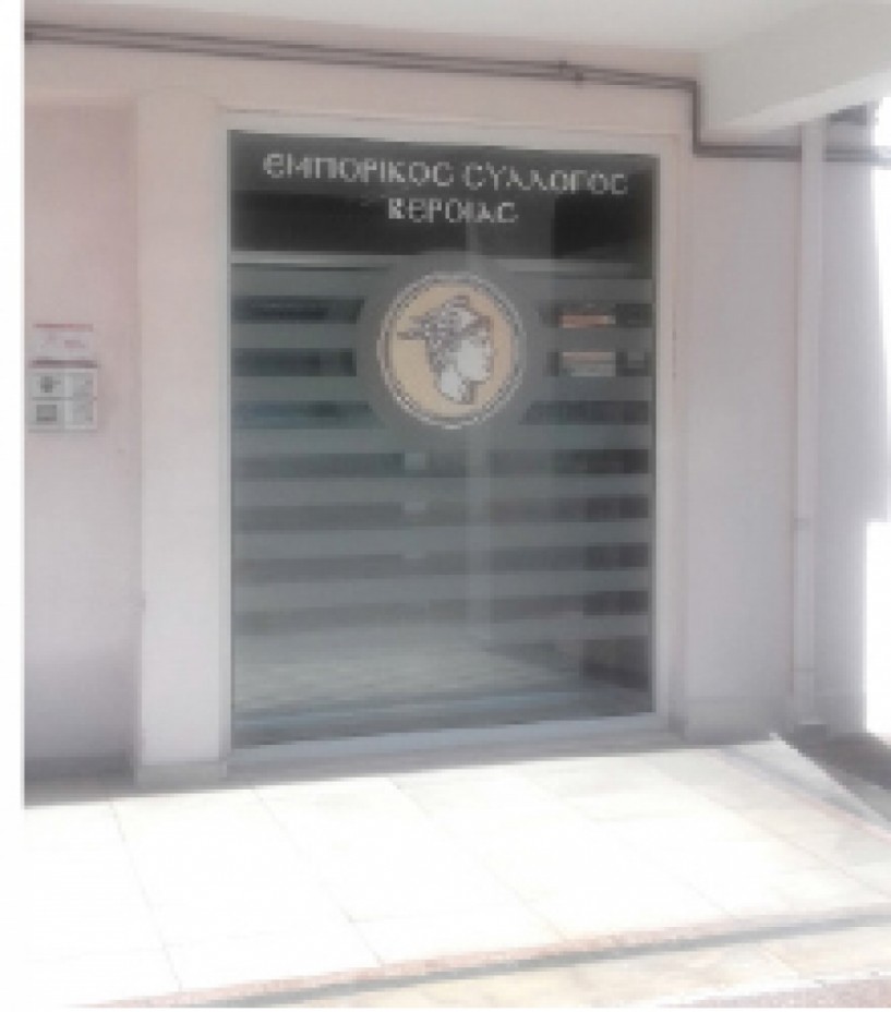 Την Πέμπτη  28 Σεπτεμβρίου οι εκλογές του Εμπορικού Συλλόγου Βέροιας