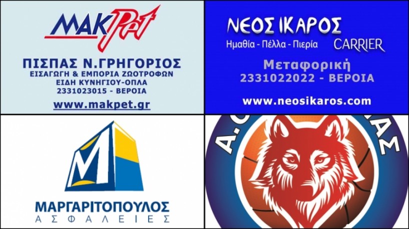 Τρεις νέοι χορηγοί στον ΑΟΚ Βέροιας