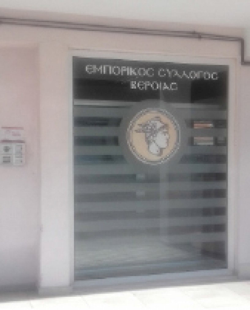 Τη Δευτέρα 25 Σεπτεμβρίου   Γενική Συνέλευση του  Εμπορικού Συλλόγου Βέροιας