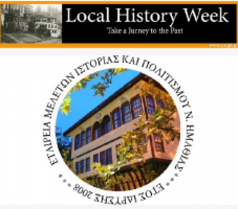 Έως τις 30 Σεπτεμβρίου  Z΄ Εβδομάδα Τοπικής Ιστορίας και Πολιτισμού 2017 από την Ε.Μ.Ι.Π.Η