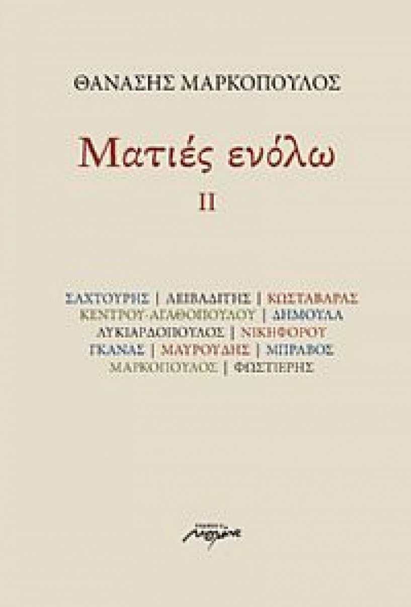 «Ματιές ενόλω» νούμερο 2, από τον Θανάση Μαρκόπουλο