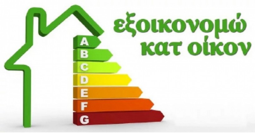 Nέο «Εξοικονομώ»: Ενεργειακή αναβάθμιση για 50.000 κατοικίες, με προτεραιότητα στα ευάλωτα νοικοκυριά