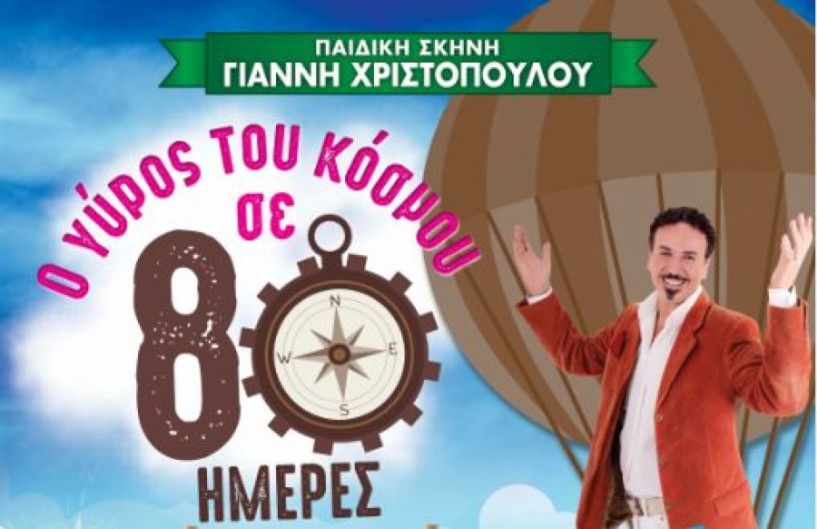«Ο γύρος του κόσμου σε 80 ημέρες με τον Χάρη Ρώμα σε Βέροια, Νάουσα και Πλατύ