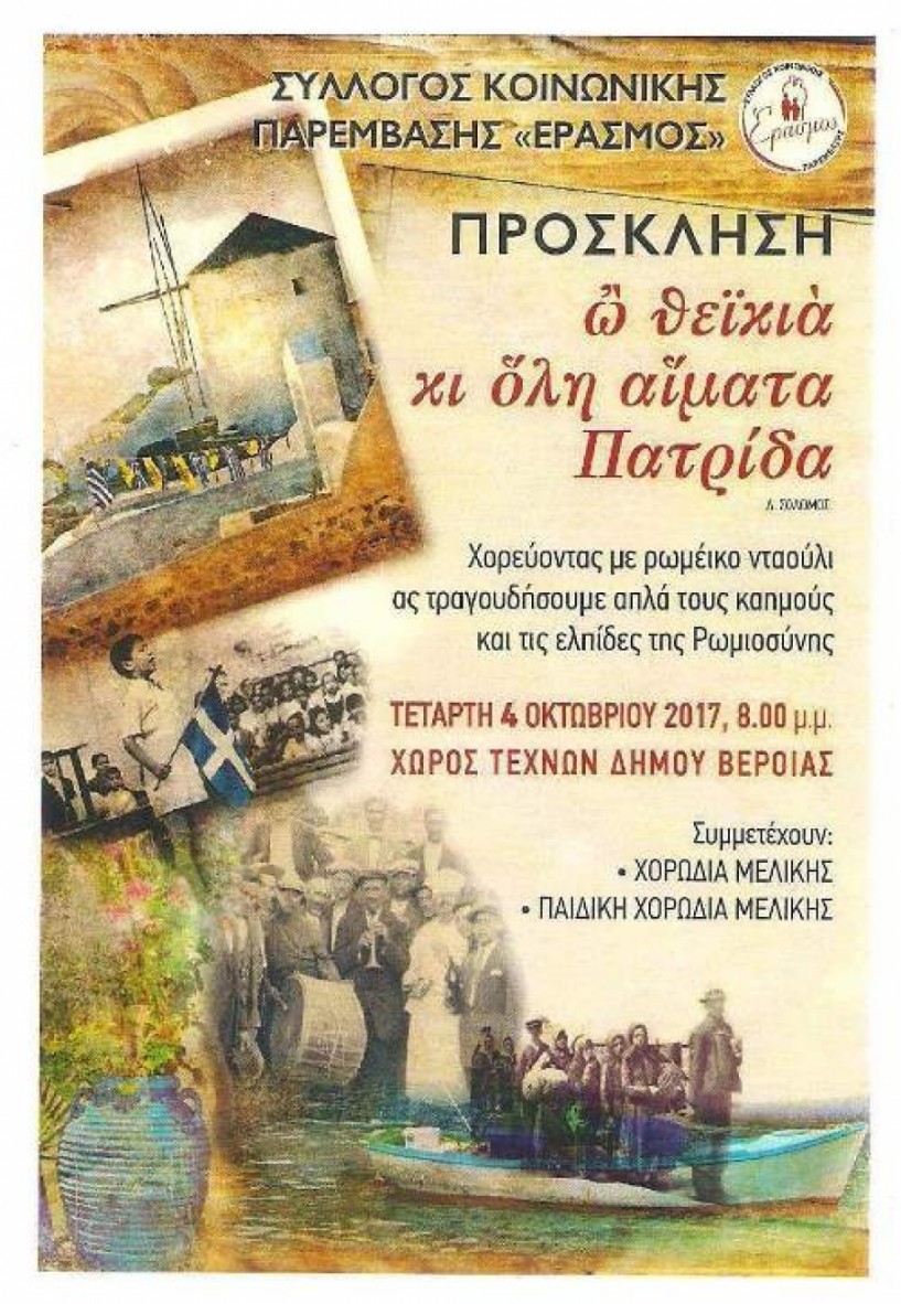«ὢ θεϊκιὰ κι ὅληαἵματα Πατρίδα». Εκδήλωση-μουσικό δρώμενο από τον «Έρασμο» για έναν κόσμο με Αγάπη και Χαμόγελο