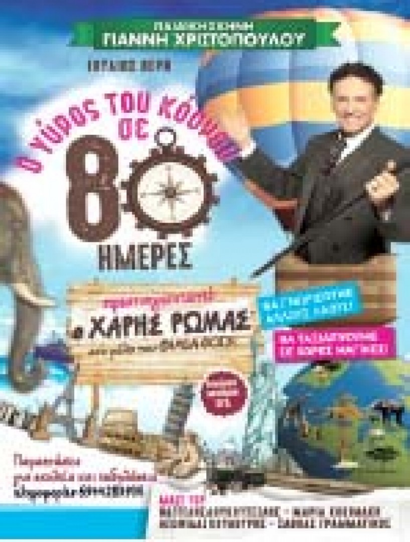 «Ο γύρος του κόσμου σε 80 ημέρες   με πρωταγωνιστή τον Χάρη Ρώμα σήμερα στη Βέροια