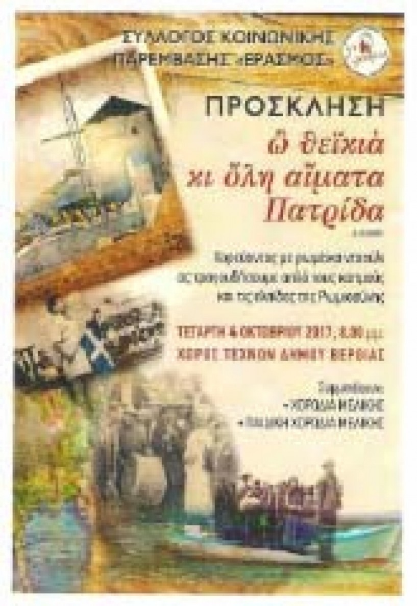 «ὢ θεϊκιὰ κι ὅληαἵματα Πατρίδα»  Εκδήλωση-μουσικό δρώμενο από τον «Έρασμο» για έναν κόσμο με Αγάπη και Χαμόγελο