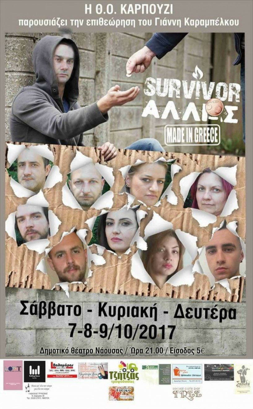 ΄Survivor αλλιώς... made in Greece΄ από το ΄Καρπούζι΄ ξανά στη Νάουσα