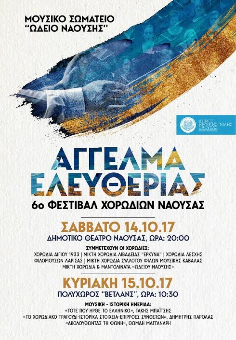 Μελωδικό ΄Άγγελμα ελευθερίας΄ από το μουσικό σωματείο Ωδείο Νάουσας