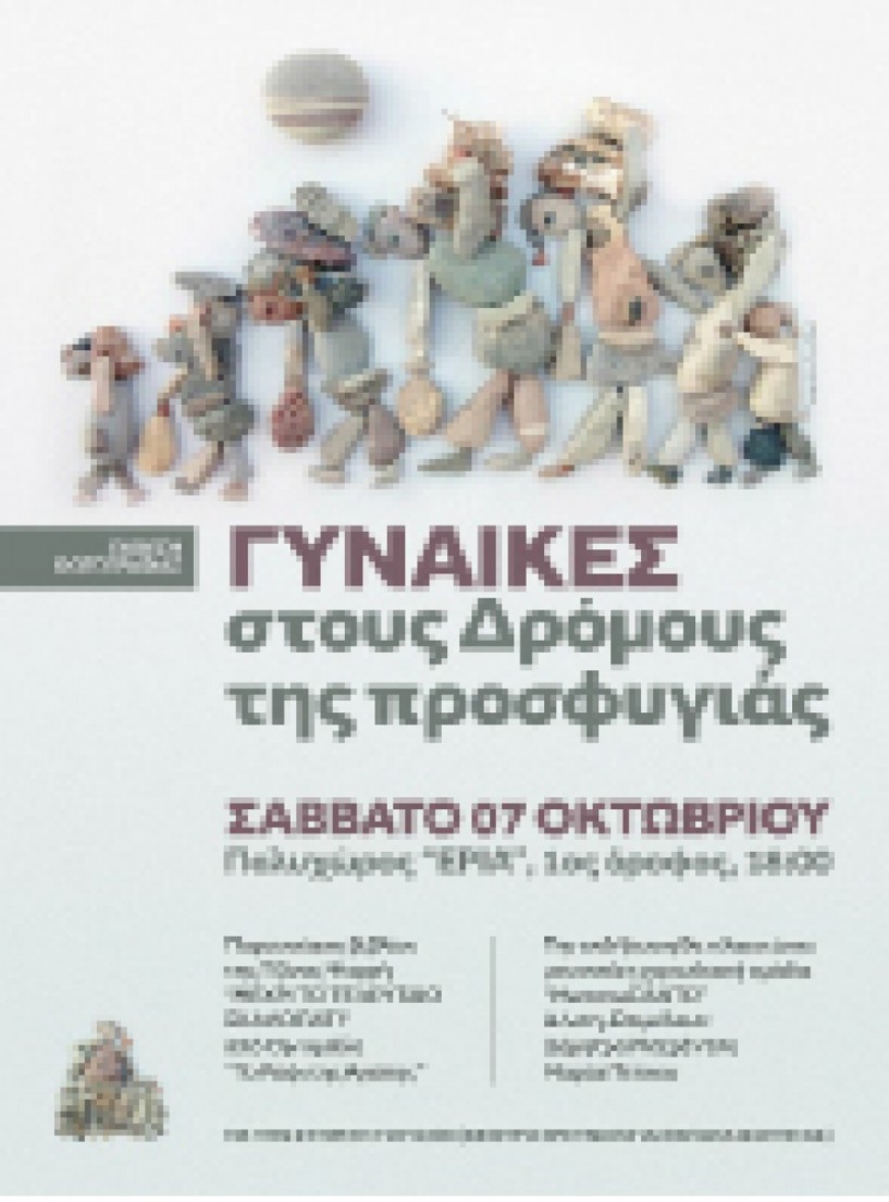 Από την  Επιτροπή Ισότητας   του Δήμου Νάουσας - Ετήσιο αφιέρωμα στις ελληνίδες συγγραφείς   και στη λογοτεχνία   με διάφορες δράσεις