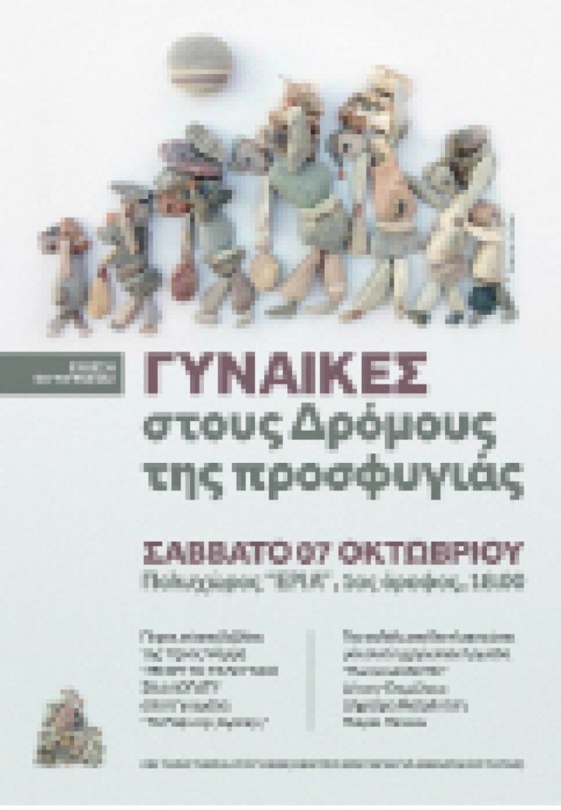 Το Σάββατο 7 Οκτωβρίου στη Νάουσα -  Έκθεση φωτογραφίας   για τις «Γυναίκες στους   Δρόμους της Προσφυγιάς»