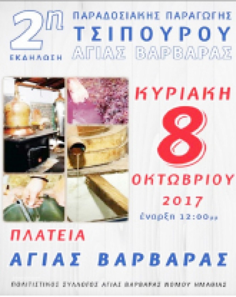 Την Κυριακή 8 Οκτωβρίου  - Εκδήλωση για την παραδοσιακή   παραγωγή Τσίπουρου στην Αγία Βαρβάρα