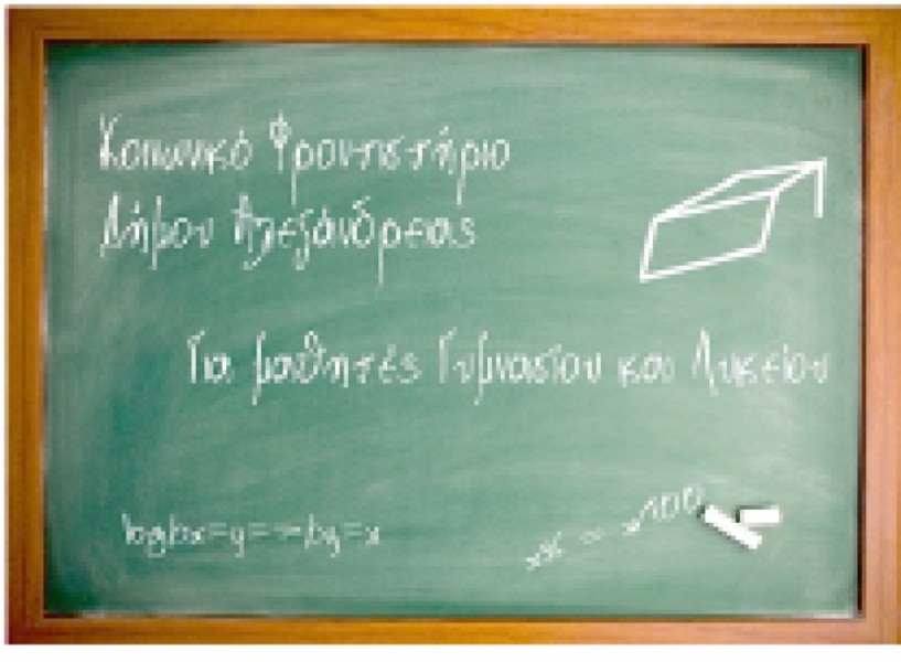 Ανοιχτό κάλεσμα εθελοντών καθηγητών στο Κοινωνικό Φροντιστήριο Αλεξάνδρειας