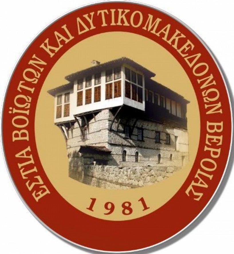 Έναρξη μαθημάτων παραδοσιακών χορών στην Εστία Βοϊοτών και Δυτικομακεδόνων Βέροιας