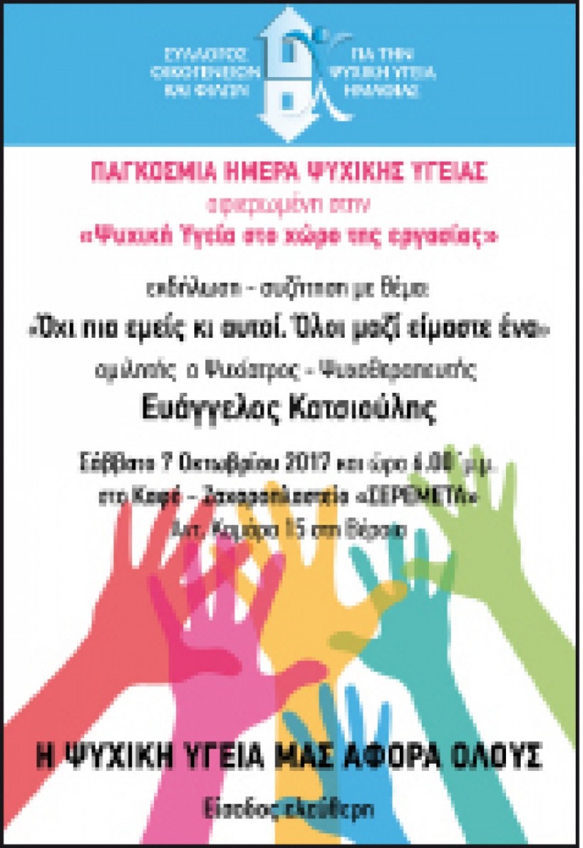 Εκδήλωση του Σ.Ο.Φ.Ψ.Υ. Ημαθίας με ομιλητή τον  Ψυχίατρο – Ψυχοθεραπευτή Ευ. Κατσιούλη